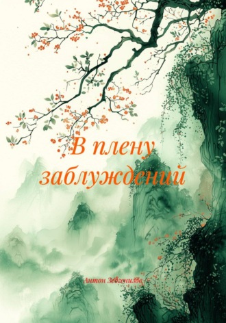 Обложка книги «В плену заблуждений»