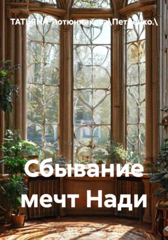 Обложка книги «Сбывание мечт Нади»