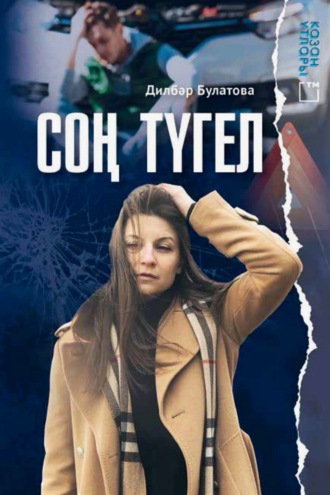 Обложка книги «Соң түгел!»