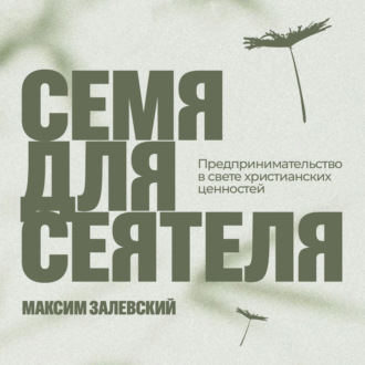 Обложка книги «Семя для сеятеля»