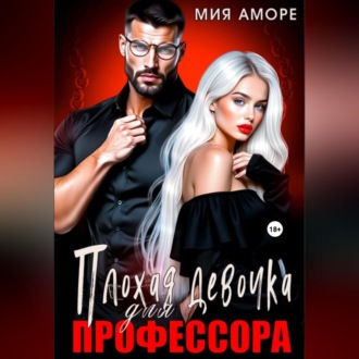 Обложка книги «Плохая девочка для профессора»