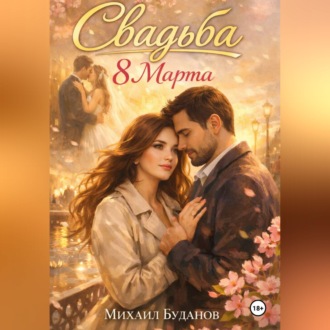 Обложка книги «Свадьба. 8 Марта»