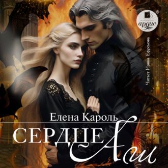 Обложка книги «Сердце Аш»