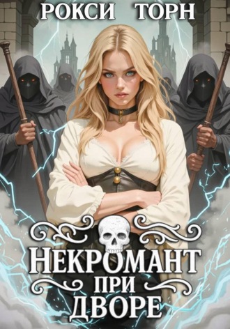 Рокси Торн. Некромант при дворе
