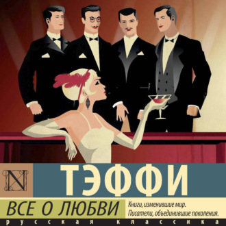 Обложка книги «Все о любви»