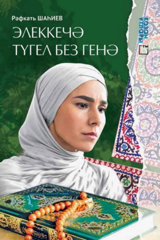 Рафкат Шагеев. Элеккечә түгел без генә