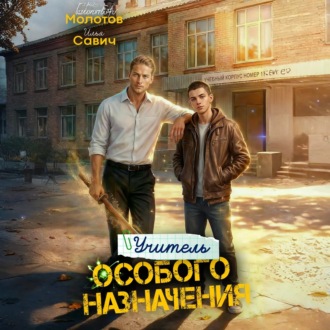Обложка книги «Учитель Особого Назначения. Том 5»