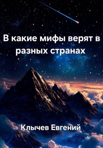 Обложка книги «В какие мифы верят в разных странах»