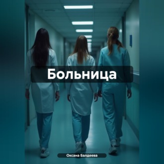 Обложка книги «Больница»