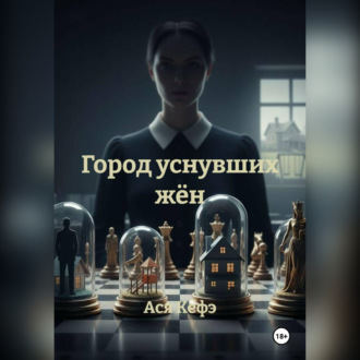 Обложка книги «Город уснувших жён»