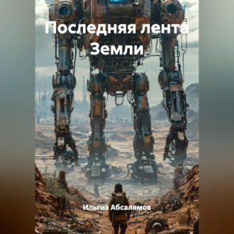 Обложка книги «Последняя лента Земли»