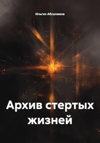 Обложка книги «Архив стертых жизней»