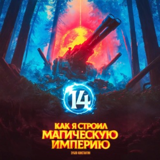 Обложка книги «Как я строил магическую империю 14»