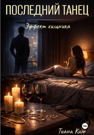 Тиана Ким. Последний танец