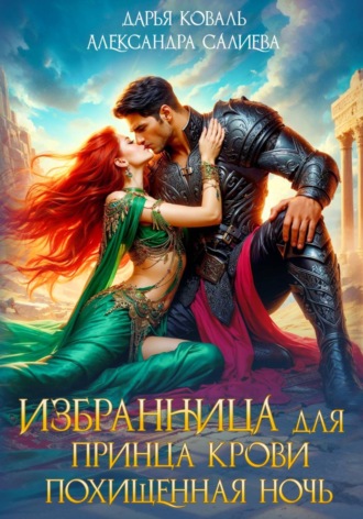 Обложка книги «Избранница для принца крови. Похищенная ночь»