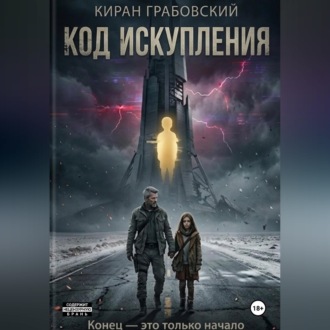 Обложка книги «Код Искупления»