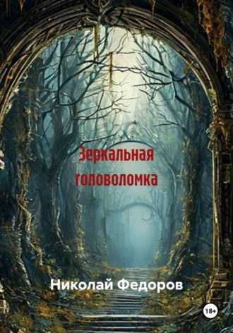 Обложка книги «Зеркальная головоломка»