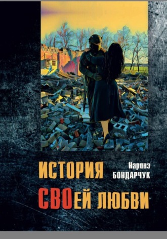 Обложка книги «История СВОей любви»