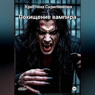 Обложка книги «Похищение вампира.»