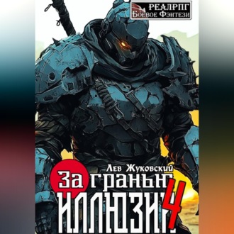 Обложка книги «За гранью иллюзии 4»