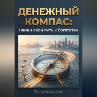 Обложка книги «Денежный компас: Найди свой путь к богатству»