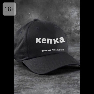 Обложка книги «Кепка»