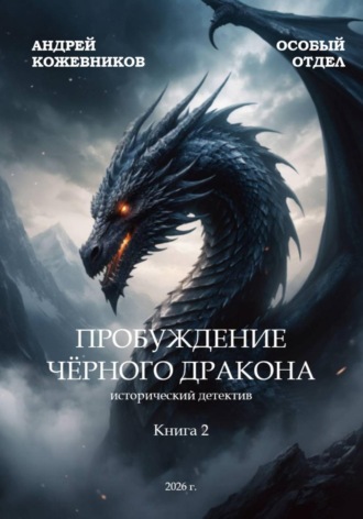 Обложка книги «Особый отдел. Пробуждение чёрного дракона. Книга 2»