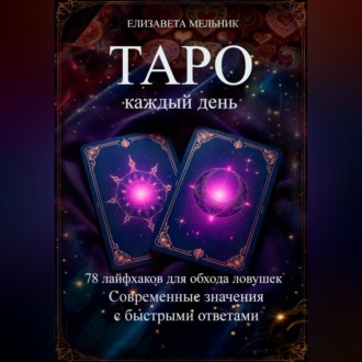 Обложка книги «Настольная книга начинающего таролога»
