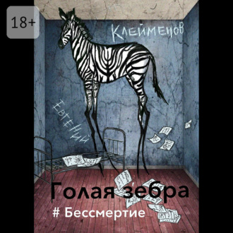 Обложка книги «Голая зебра. #Бессмертие»