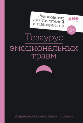 Тезаурус эмоциональных травм. Руководство для писателей и сценаристов. Анджела Акерман