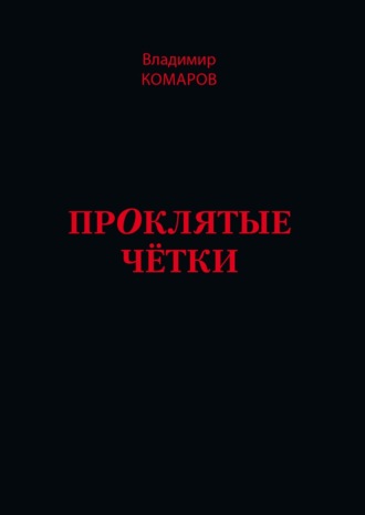 Обложка книги «Проклятые чётки»