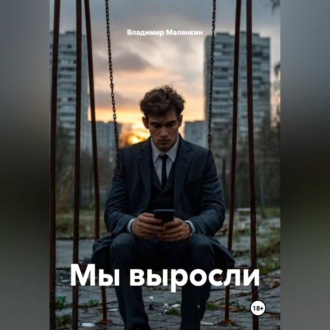 Обложка книги «Мы выросли»