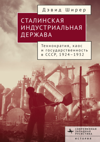 Обложка книги «Сталинская индустриальная держава. Технократия, хаос и государственность в СССР 1926–1934»
