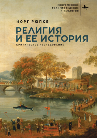 Обложка книги «Религия и ее история. Критическое исследование»