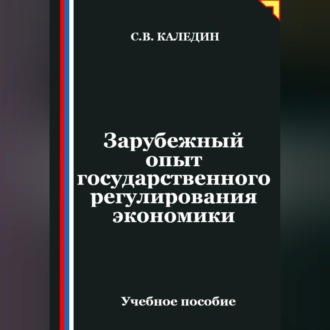 Обложка книги «Зарубежный опыт государственного регулирования экономики»