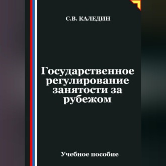 Обложка книги «Государственное регулирование занятости за рубежом»