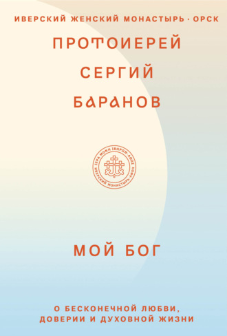 Обложка книги «Мой Бог. О бесконечной Любви, доверии и духовной жизни»
