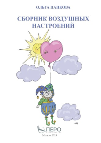 Обложка книги «Сборник воздушных настроений»