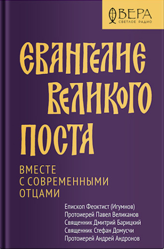 Обложка книги «Евангелие Великого поста. Вместе с современными отцами»