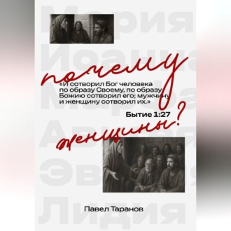 Обложка книги «Почему женщины?»