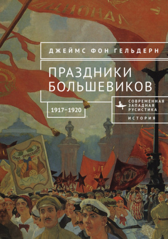 Обложка книги «Праздники большевиков, 1917–1920»
