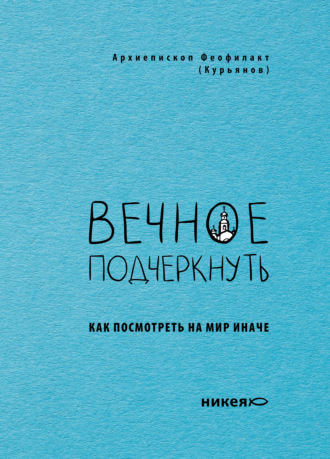 Обложка книги «Вечное подчеркнуть. Как посмотреть на мир иначе»