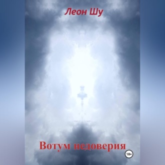Обложка книги «Вотум недоверия»