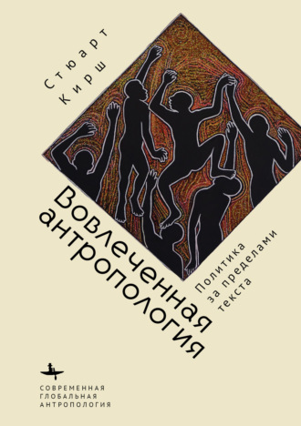 Обложка книги «Вовлеченная антропология. Политика за пределами текста»