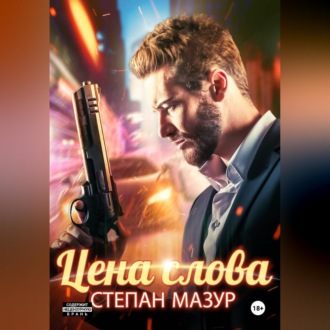 Обложка книги «Цена слова»