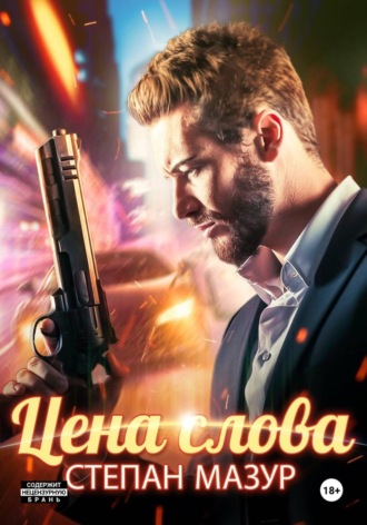 Обложка книги «Цена слова»