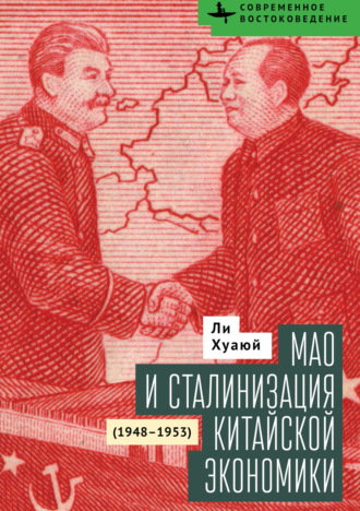 Обложка книги «Мао и сталинизация китайской экономики (1948–1953)»