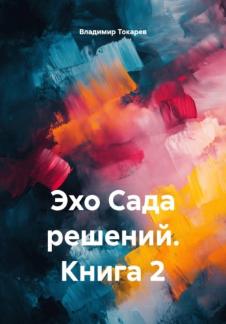 Обложка книги «Эхо Сада решений. Книга 2»