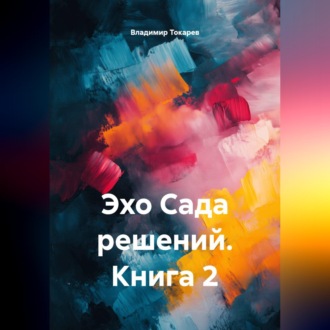 Обложка книги «Эхо Сада решений. Книга 2»