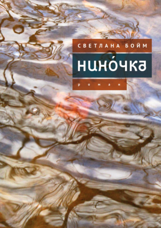 Обложка книги «Нинóчка. Разумная хазарка. Рассказы»